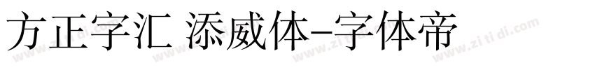 方正字汇 添威体字体转换